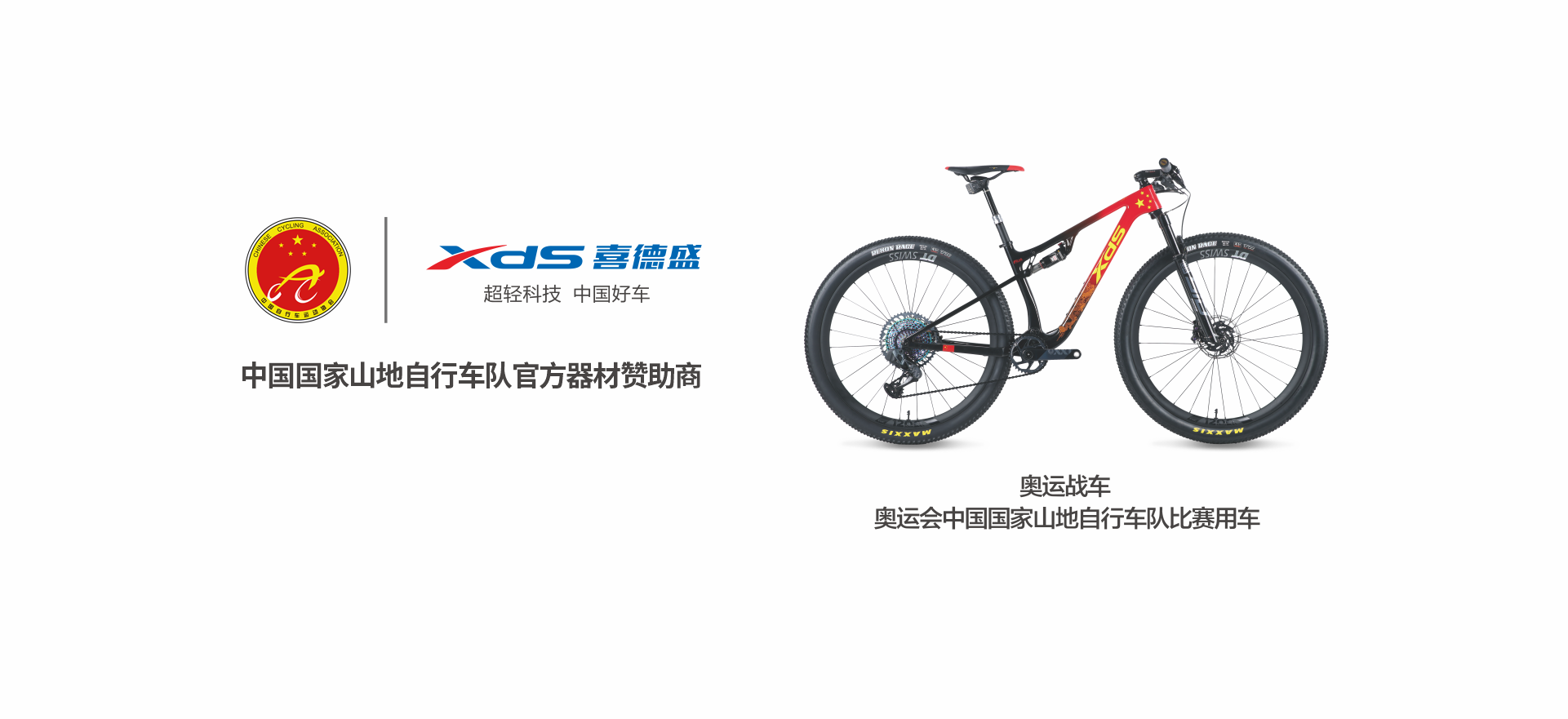 中國國家山地自行車隊官方器材贊助商